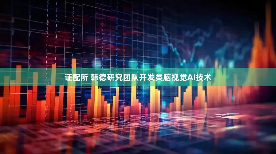 证配所 韩德研究团队开发类脑视觉AI技术