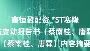 鑫恒盈配资 *ST赛隆: 简式权益变动报告书（蔡南桂、唐霖）内容摘要