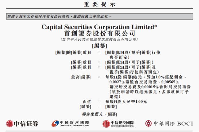 图为首创证券港股招股书，中信证券、银河国际、中信建投国际、中银国际联席保荐。